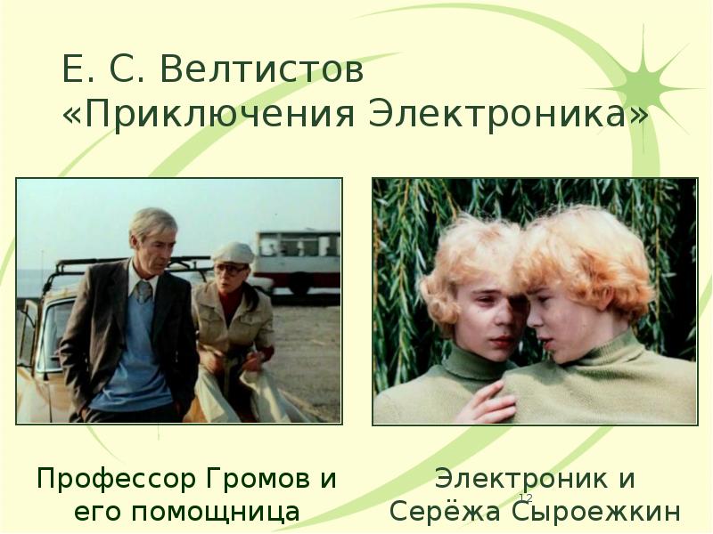 Е. С. Велтистов «Приключения Электроника» Е. С. Велтистов «Приключения Электроника»