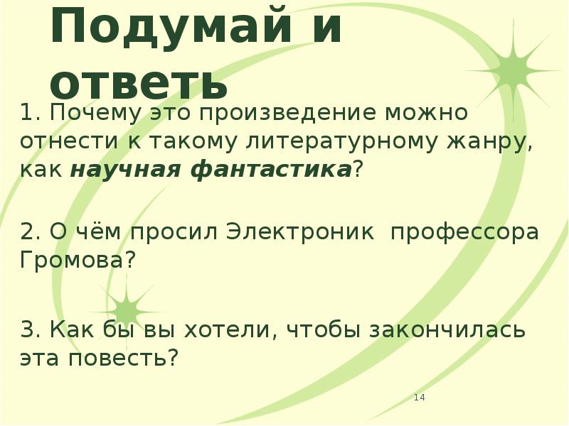 Подумай и ответь
1. Почему это произведение можно отнести к такому Подумай и ответь
1. Почему это произведение можно отнести к такому