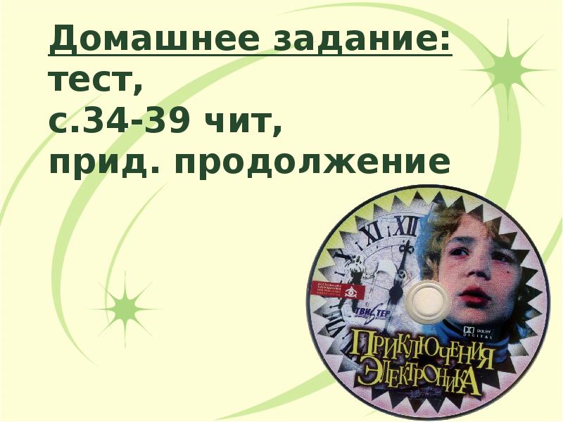Домашнее задание: тест, с.34-39 чит, прид. продолжение