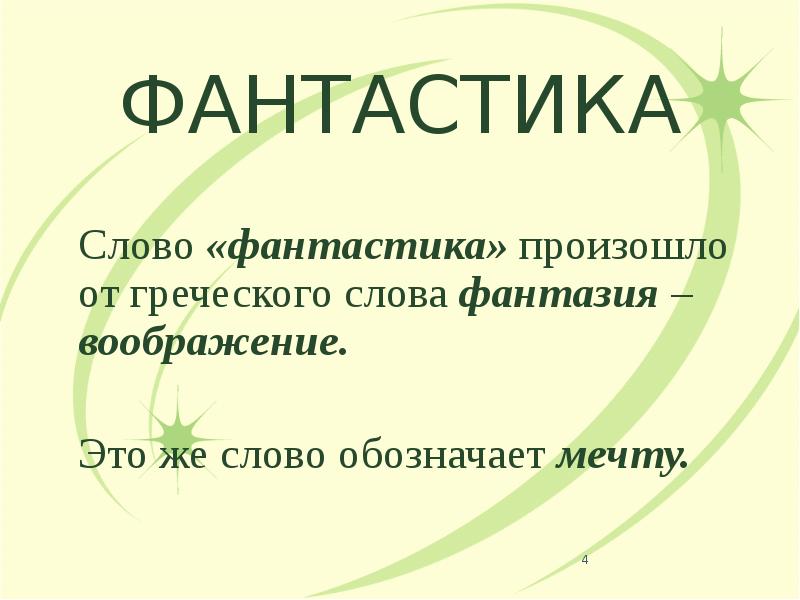 ФАНТАСТИКА
Слово «фантастика» произошло от греческого слова фантазия – воображение.
ФАНТАСТИКА
Слово «фантастика» произошло от греческого слова фантазия – воображение.