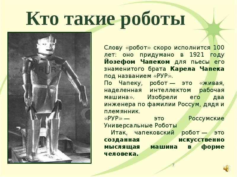 Кто такие роботы Кто такие роботы
