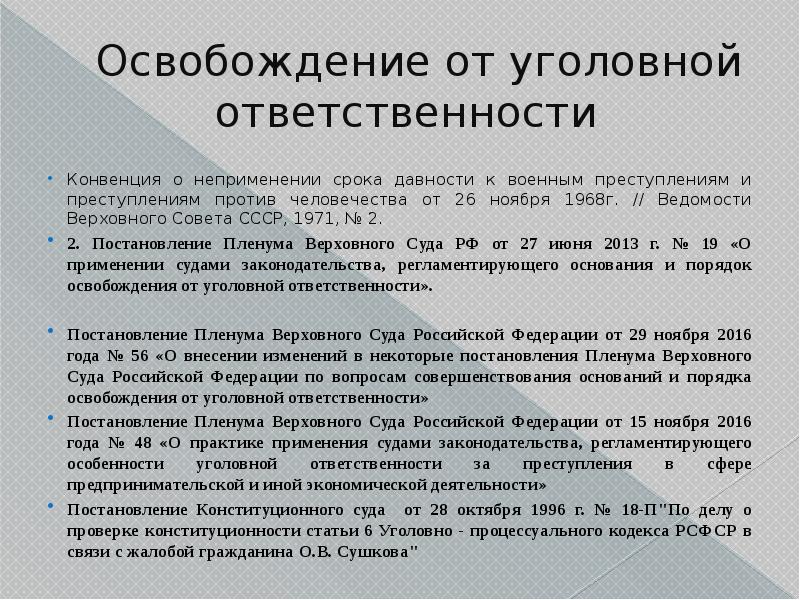 Основания освобождения от юридической ответственности презентация. Основания освобождения от уголовной ответственности. Освобождение от уголовной ответственности ЕГЭ. Судебная практика освобождение от уголовной ответственности.