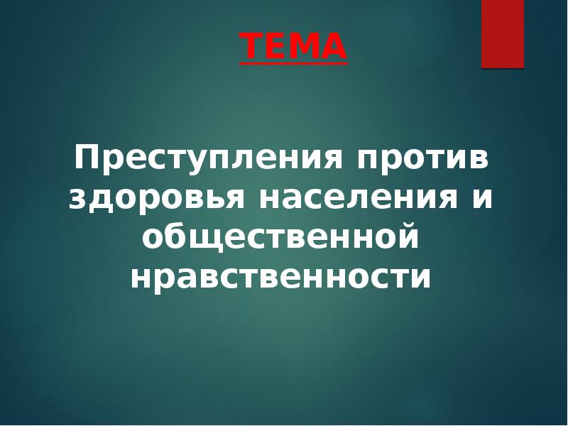 Реферат: Преступление против общественной нравственности