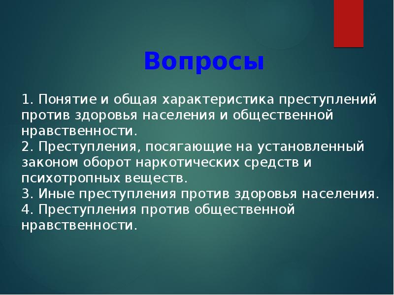 Преступления против здоровья населения и общественной нравственности презентация