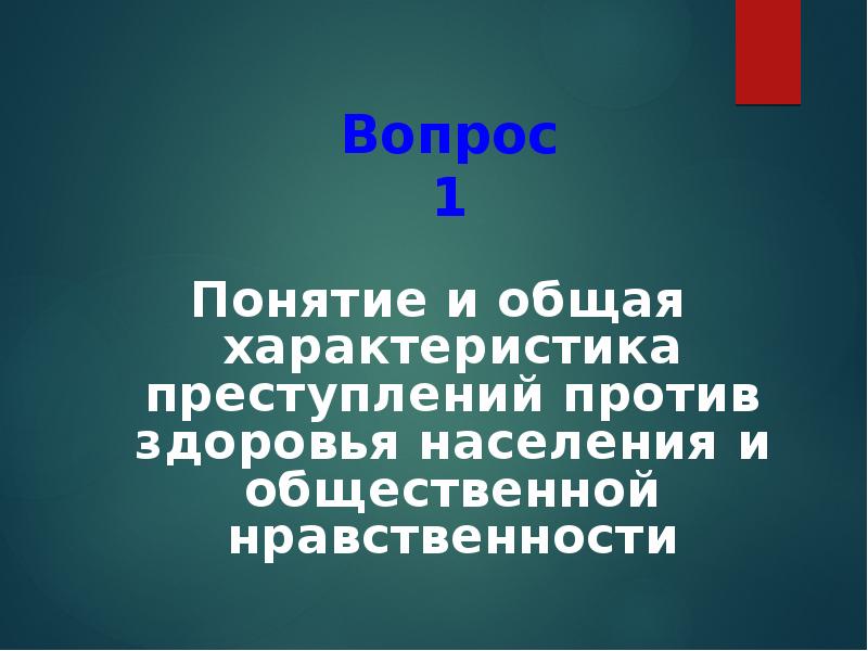 Преступления против здоровья населения и общественной нравственности презентация