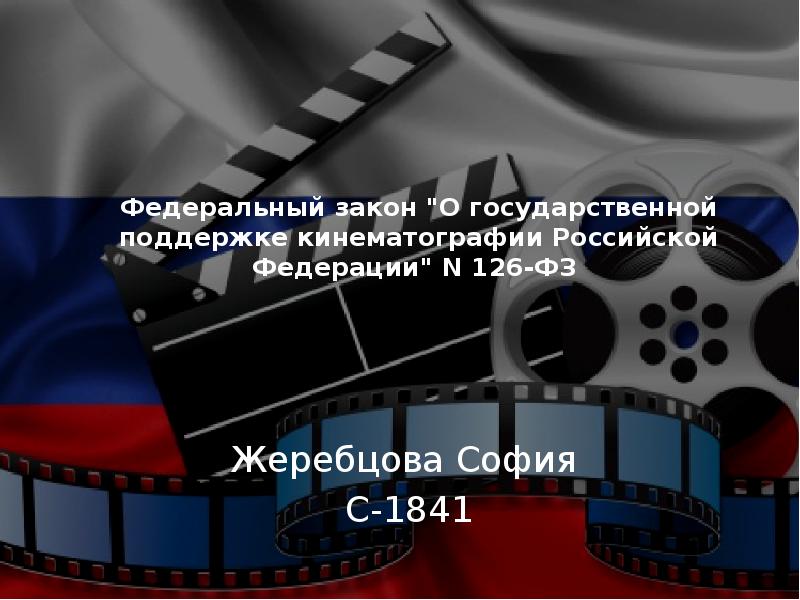 поддержка  госкино. о государственной поддержке кинематографии. 126 фз. государственную поддержку кинематографии. о государственной поддержке кинематографии.