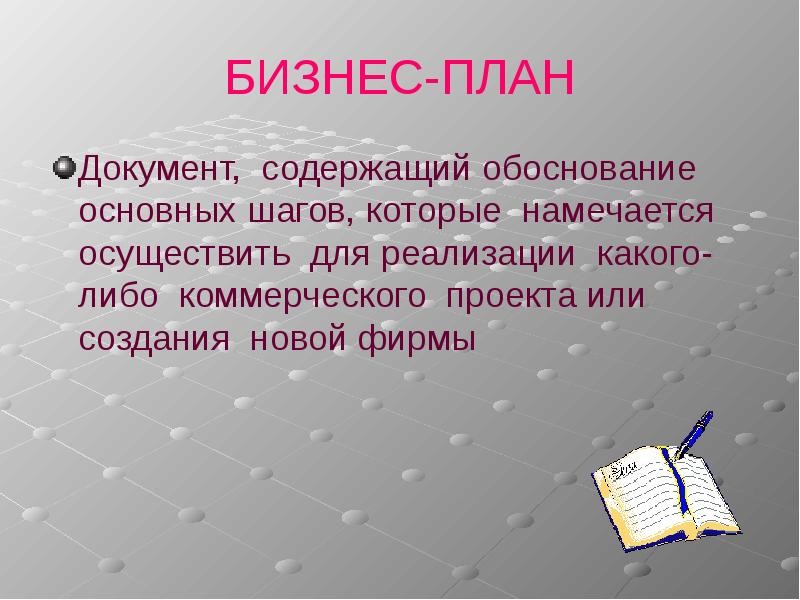 Доклад по бизнес плану