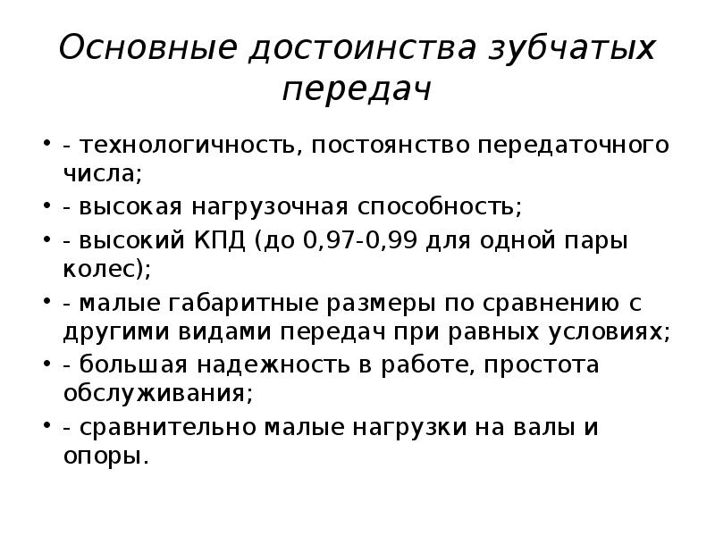 Зубчатые передачи плюсы. Цилиндрические зубчатые передачи достоинства и недостатки. Основные достоинства зубчатых цилиндрических передач. Достоинства зубчатых передач. Цилиндрические зубчатые передачи достоинства и недостатки.