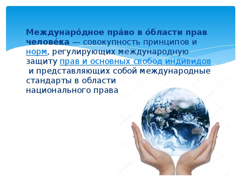 Международная защита. Международное право человека. Международное право в сфере поаа человека. Международное право прав человека. Международные стандарты в области прав и свобод человека.