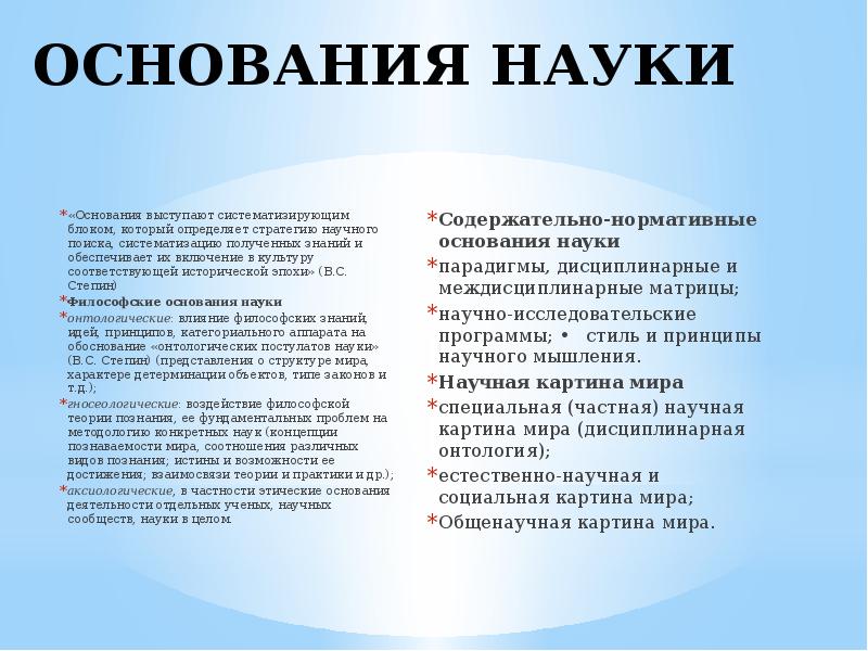 Основания науки