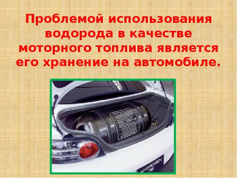 Почему водородные автомобили наносят меньше. Проблемы использования водорода в качестве топлива. Автомобильные бензины презентация. Использование водородного топлива. Что используется в качестве топлива.