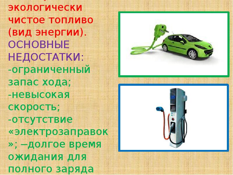 Можно ли считать электрокары более экологически чистыми. Топливо для презентации. Виды автомобильного топлива. Основные виды автомобильного топлива. Виды топлива презентация.