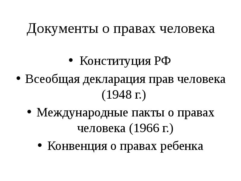 Всеобщая декларация прав человека и Конституция РФ. Всеобщая декларация прав человека 1948 г. Конвенция о гражданском населении