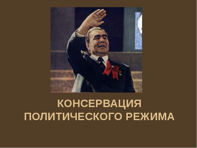 Советский режим. Консервация политического режима. Брежнев консервация политического режима. Консервация политического режима при Брежневе. Консервация политического режима в СССР.