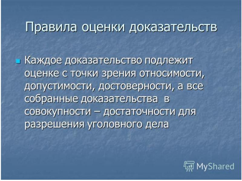 Относимость доказательств. Правила оценки доказательств. Доказательства подлежат оценке с точки зрения. Допустимость достоверность и достаточность доказательств. Все собранные по делу доказательства подлежат оценке с точки зрения.