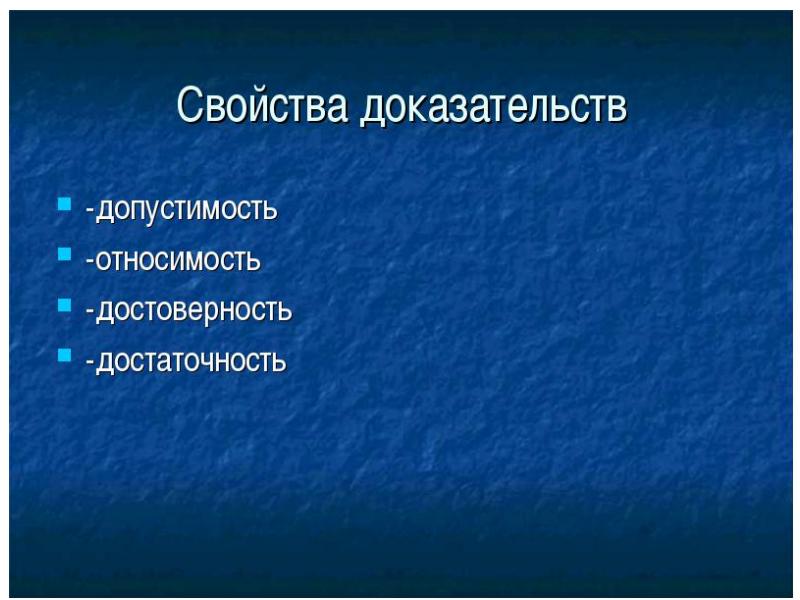 Относимость доказательств презентация