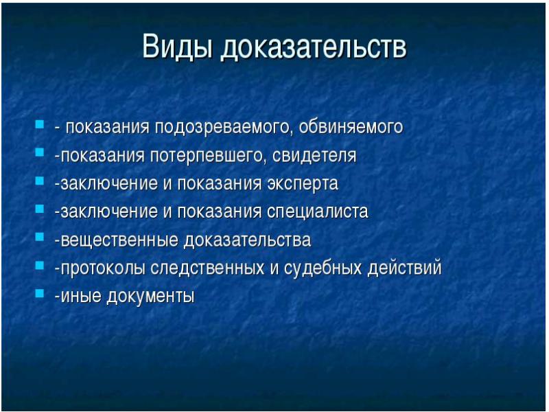 Виды доказательств в уголовном процессе презентация