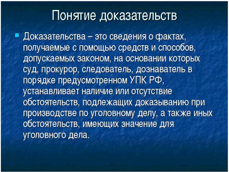 Виды доказательств в уголовном процессе презентация