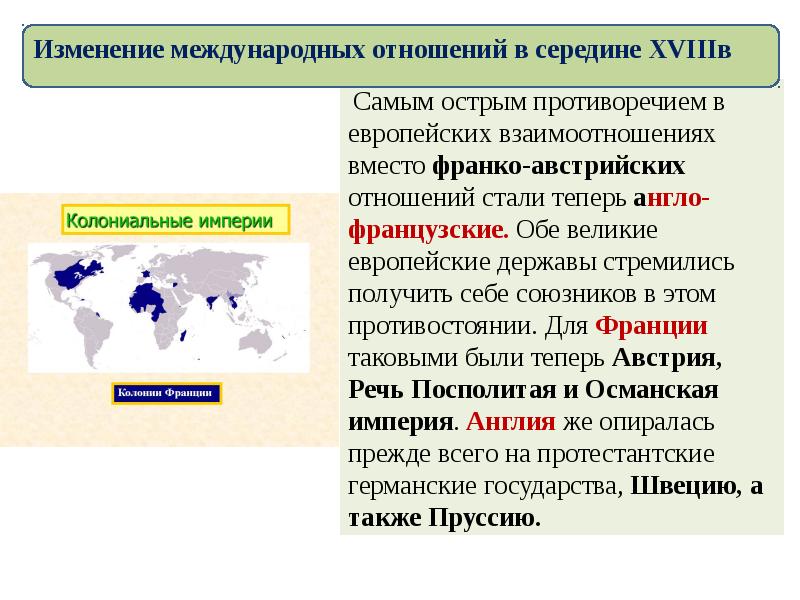 Как изменились международные. Изменение международных отношений в середине. Изменение международных отношений в середине 18. Изменение международных отношений в середине 18 века. Россия в системе международных отношений.