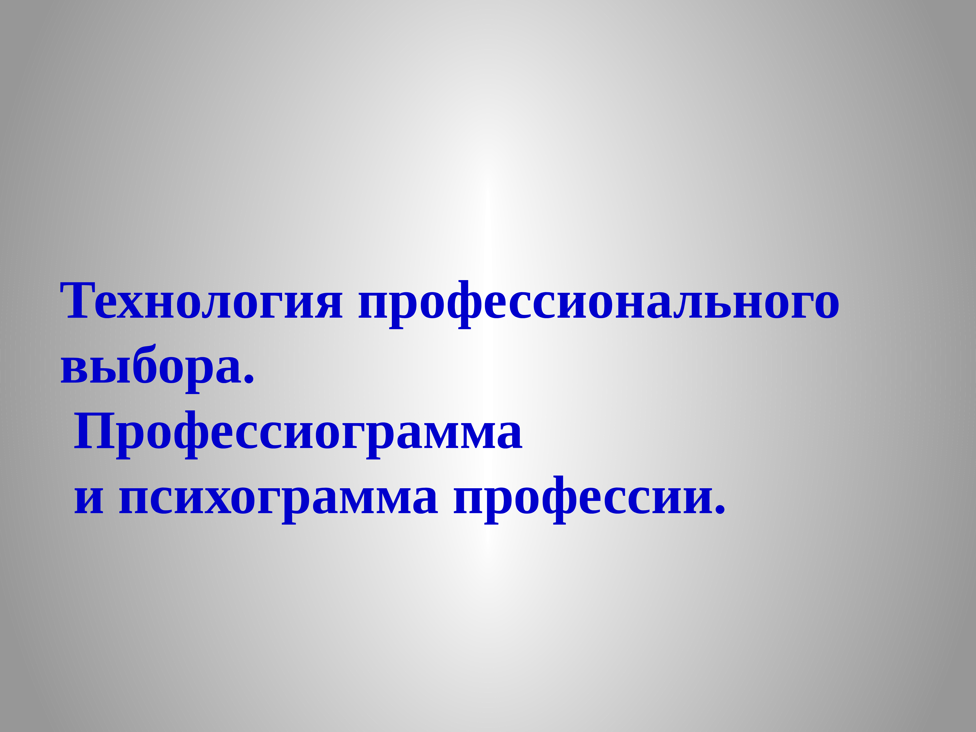 Презентация по технологии 8 класс профессиограмма и психограмма профессии