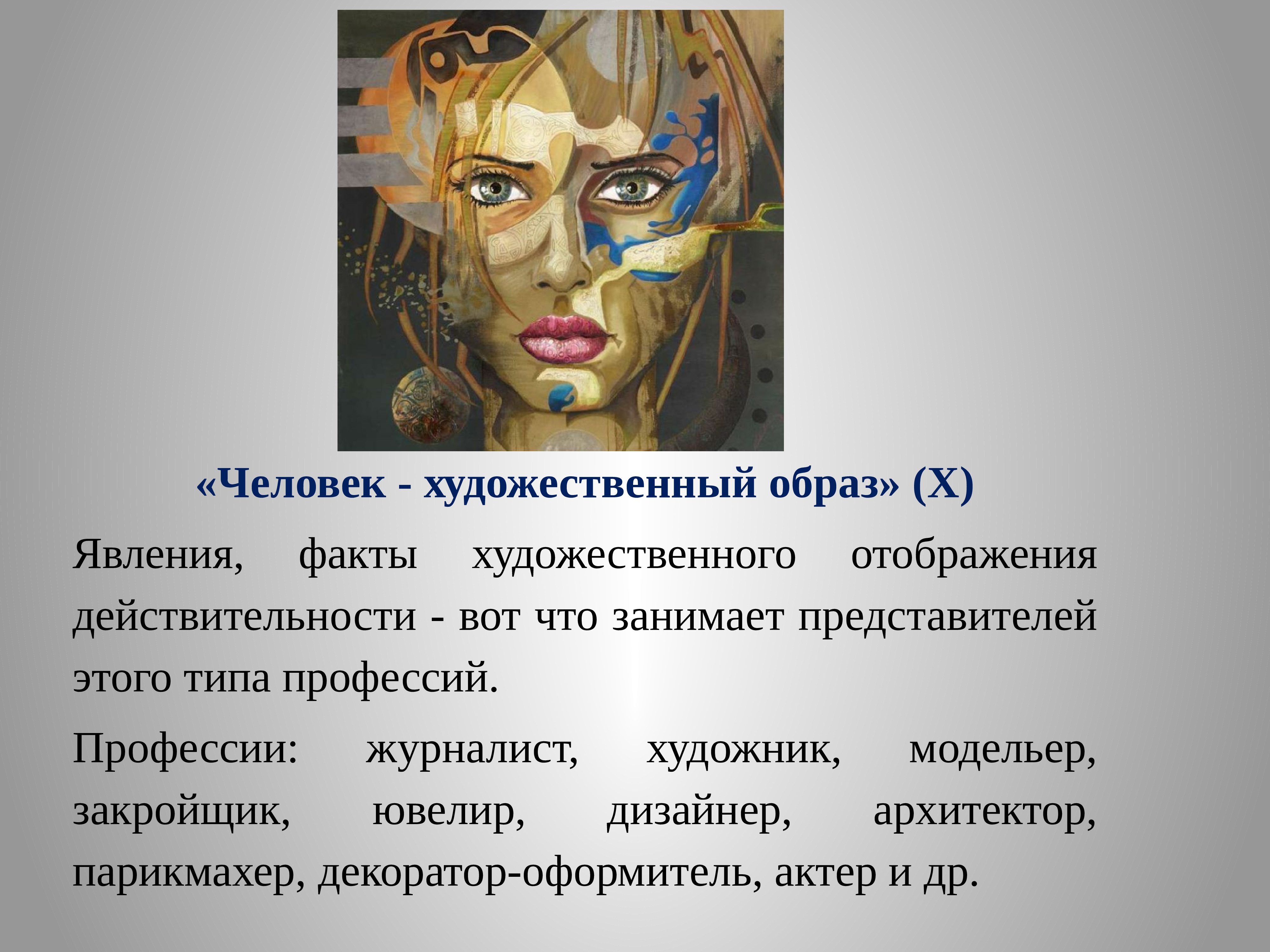 Художественный образ работа. Художественный образ. Человек художественный образ презентация. Человек искусство профессии. Художественный образ характеризуется.