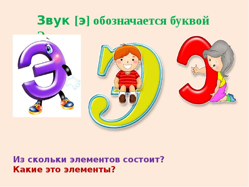 1 класс русский язык буквы э. Буква э. Буква э презентация. Звук и буква э презентация. Буква э для дошкольников.