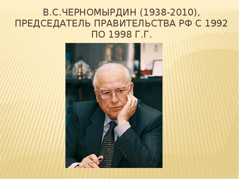 Хотели как лучше. Черномырдин 1992-1998. Правительство Черномырдина 1992-1998. Черномырдин Виктор Степанович реформы. Хотели как лучше а получилось как всегда.