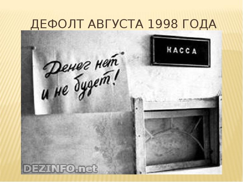 Дефолт 1998 года презентация