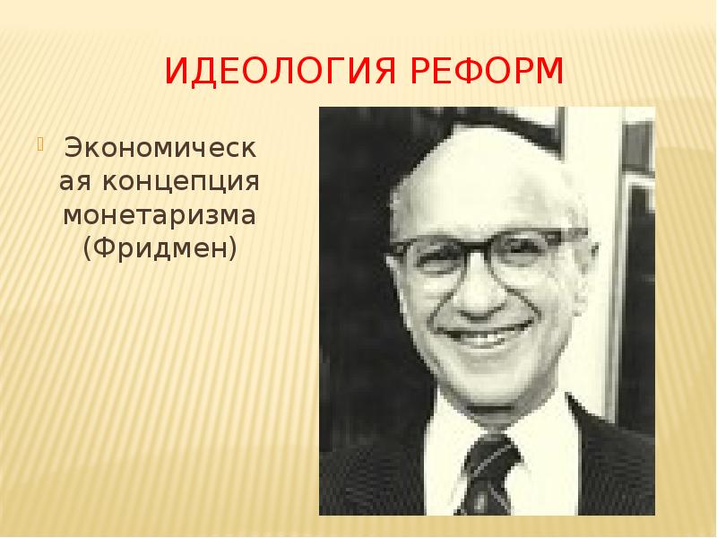 Реформа идеологии. Идеология реформ. Идеология реформ. Идеология реформ. Горбачев перестройка плакат.