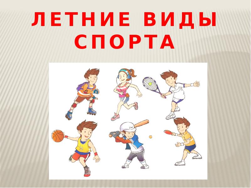 Презентация игра про спорт