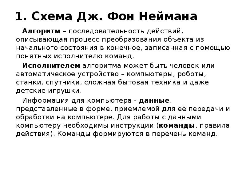 1. Схема Дж. Фон Неймана Алгоритм – последовательность действий, описывающая процесс