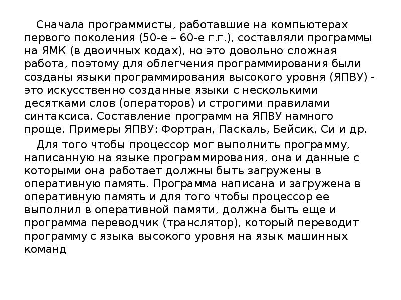 Сначала программисты, работавшие на компьютерах первого поколения (50-е – 60-е г.г.),