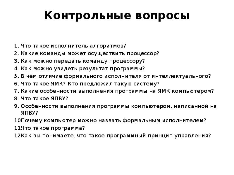 Опишите любого известного вам формального исполнителя по плану