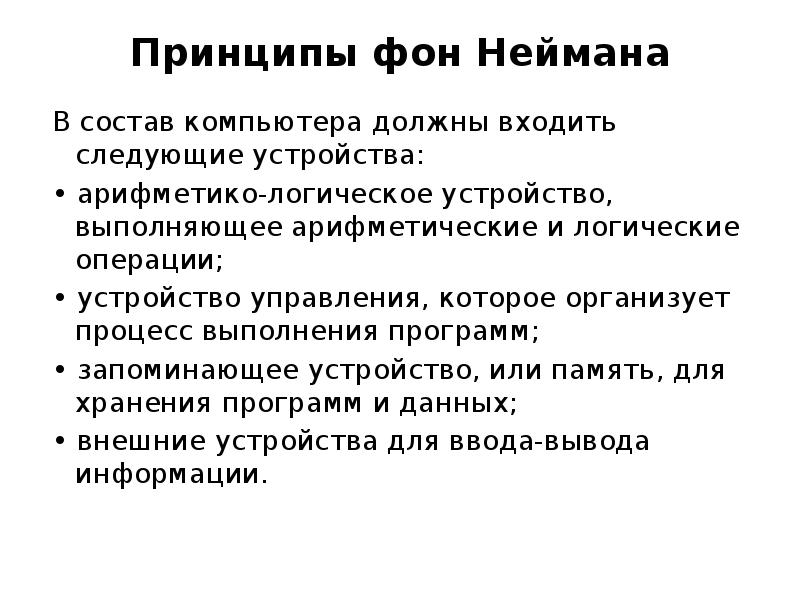 Принципы фон неймана