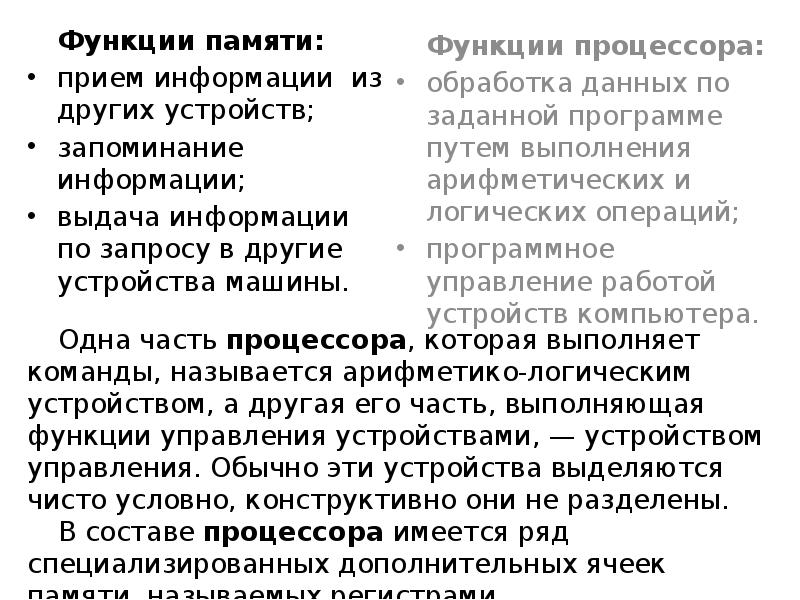Функции памяти: Функции памяти: прием информации из других устройств; запоминание информации; 