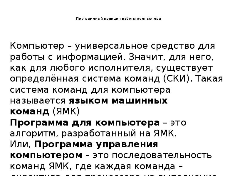 Компьютер как исполнитель команд программный принцип работы компьютера