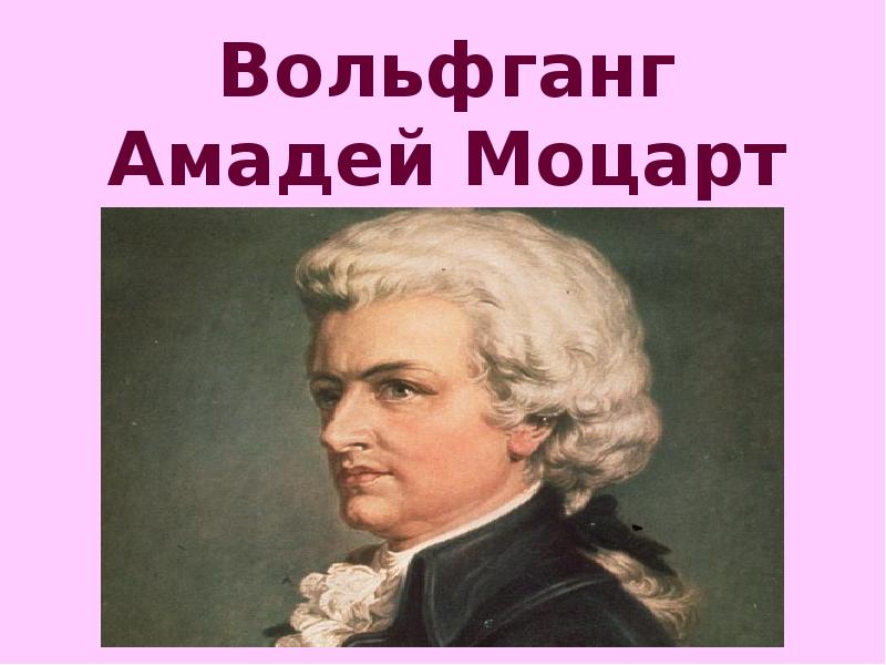 Звучит нестареющий моцарт симфония 40 увертюра 2 класс презентация