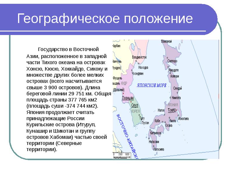 Эгп японии. Географическое положение стран. Географическое положение Японии презентация. Положение стран Востока. Сообщение о Японии территории.