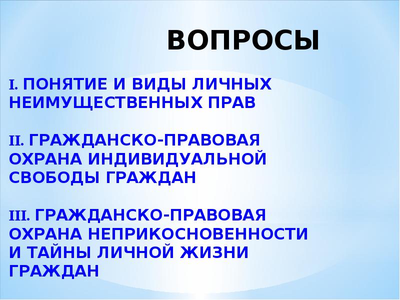 Гражданско правовая охрана личных неимущественных прав презентация