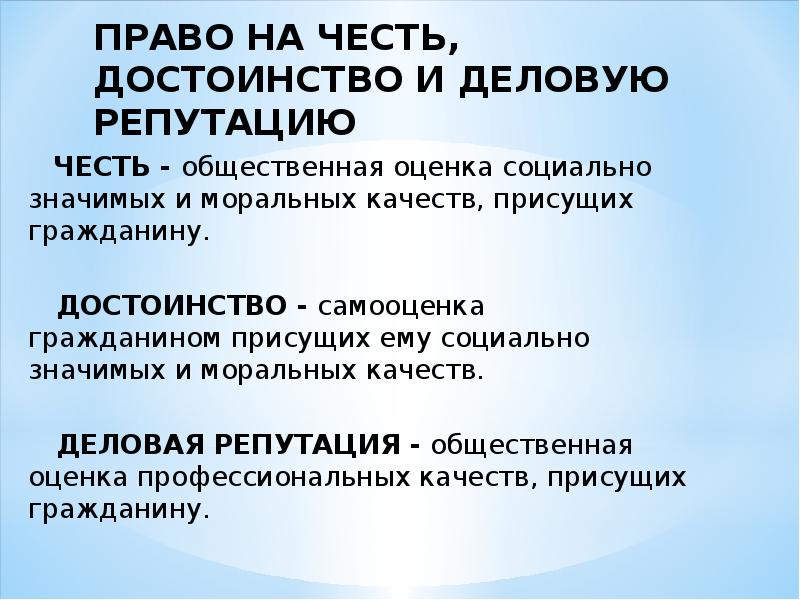 Презентация личные неимущественные права граждан честь достоинство имя