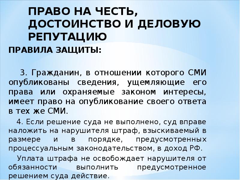 Презентация личные неимущественные права граждан честь достоинство имя