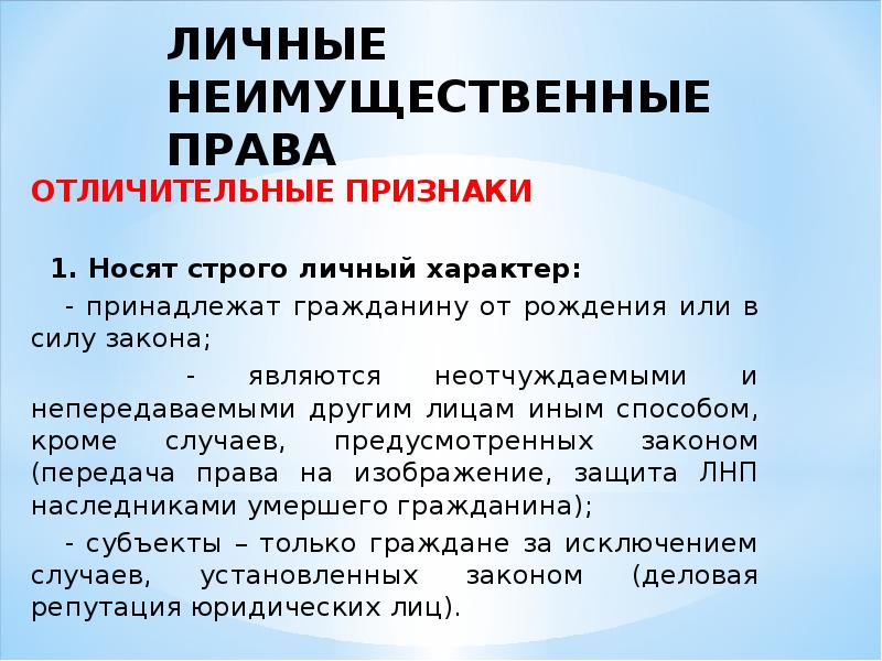 Гражданско правовая охрана личных неимущественных прав презентация