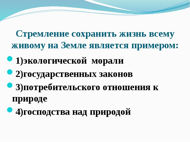 Урок обществознания в 7 классе охранять природу значит охранять жизнь презентация