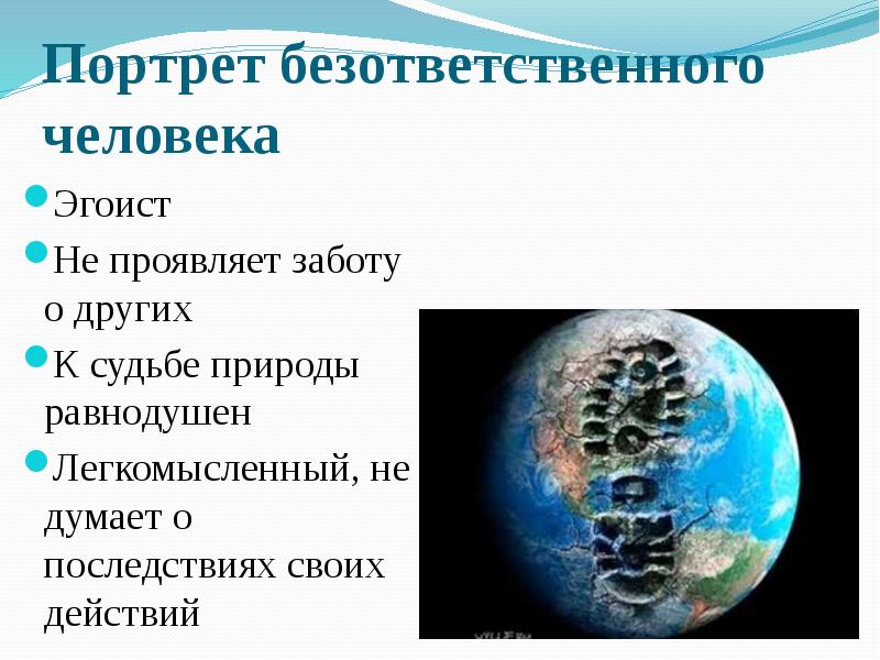 Безответственное поведение. Портрет безответственного человека по отношению к природе. Составить словесный портрет безответственного человека. Безответственным поведением человека. Безответственное поведение с природой.