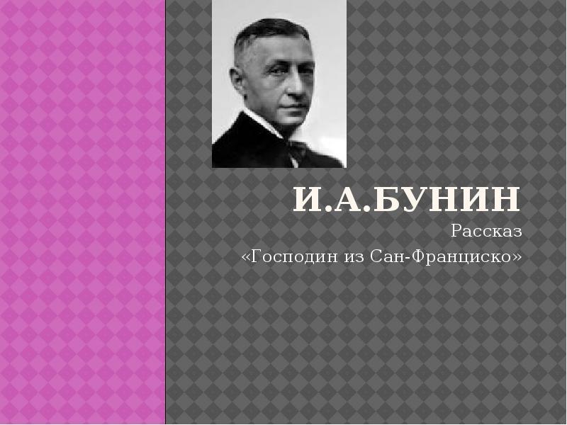 Господин из Сан-Франциско. Господин из Сан-Франциско коллаж.