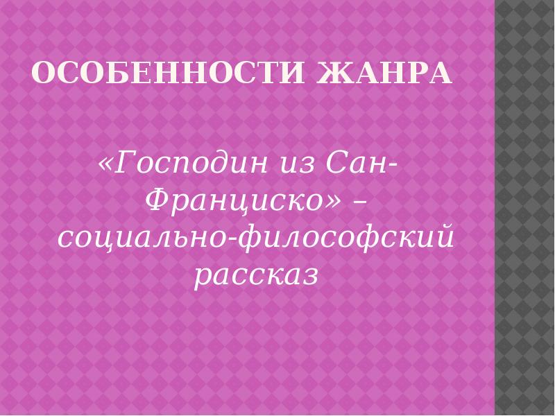 Господин из сан франциско особенности