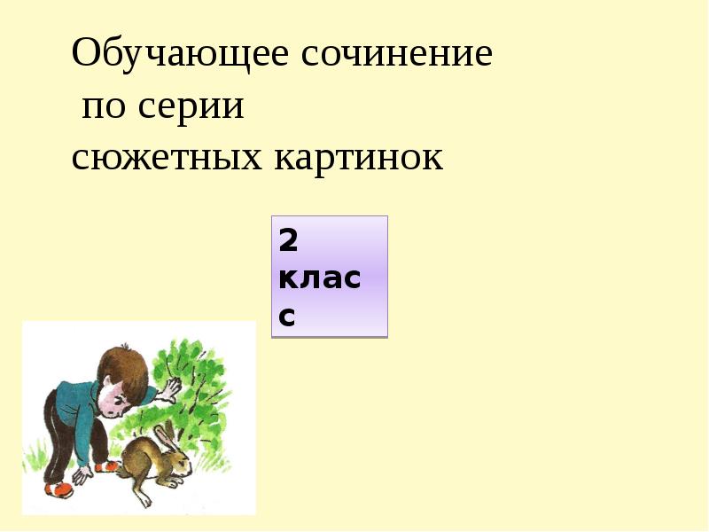 Сочинение по серии картинок 2 класс