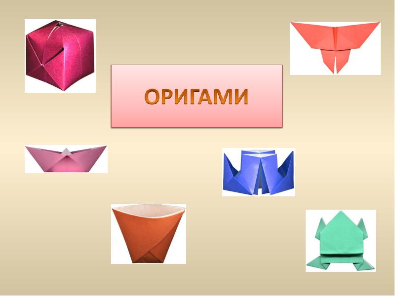 Презентация мир оригами