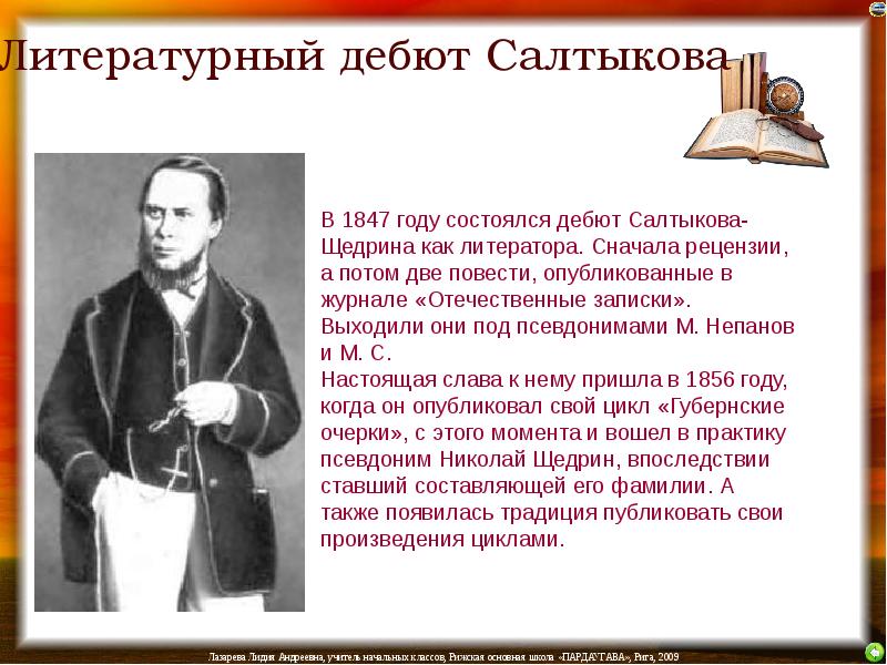 Творческий путь Салтыкова-Щедрина. Салтыков Щедрин жизнь.