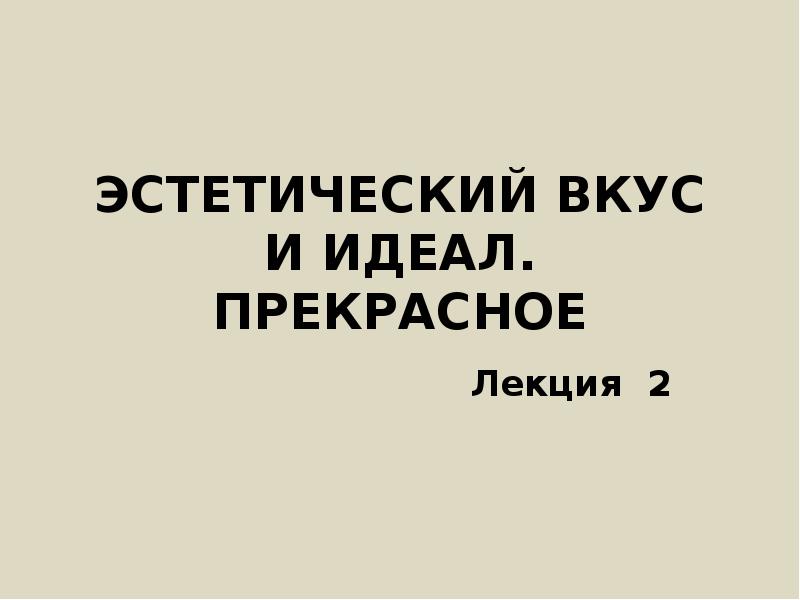 Эстетический 2